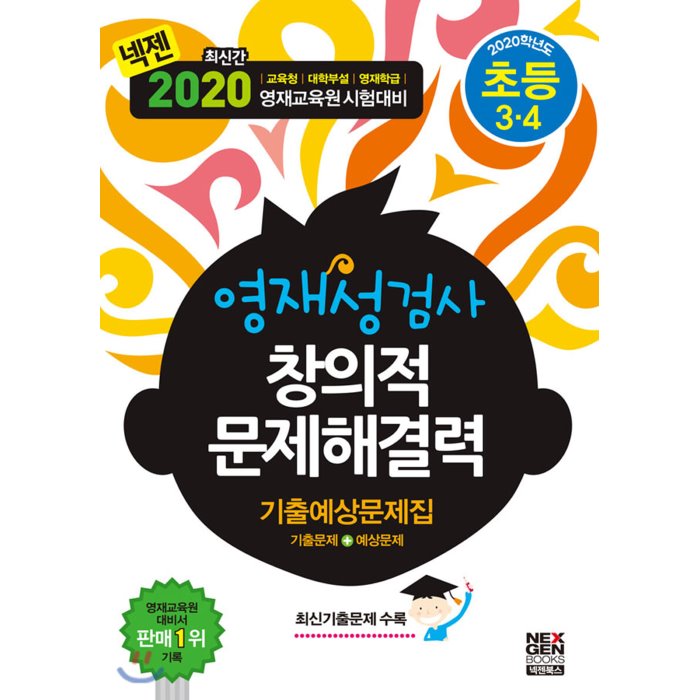  {특가} 2020 영재성검사 창의적 문제해결력 기출예상문제집 기출+예상 초등 3·4 : 교육청·대학부설·영재학급 영재교육원 시험대비 