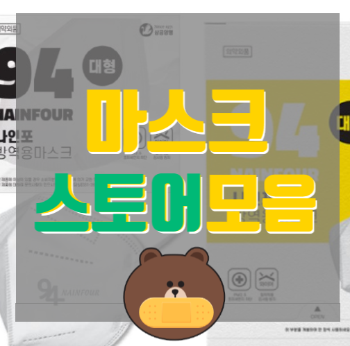  마스크 구매가능 스토어 모음. 상공양행 아에르샵 웰킵스몰 등