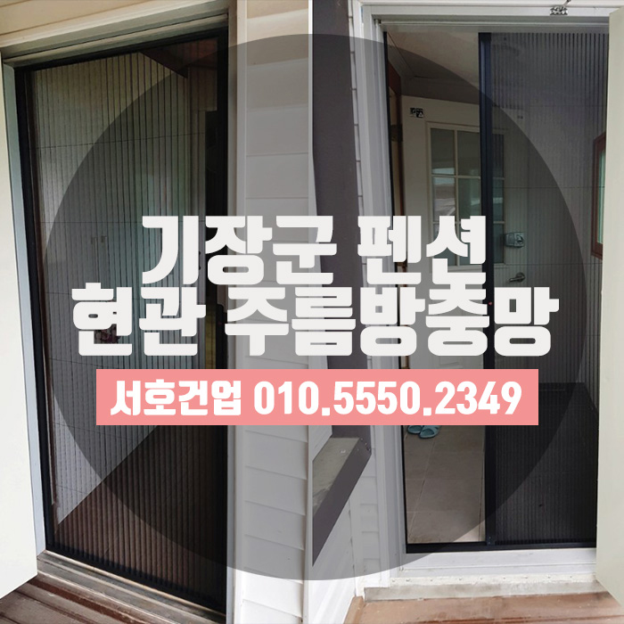  부산 펜션도 역시 인정한 주름방충망