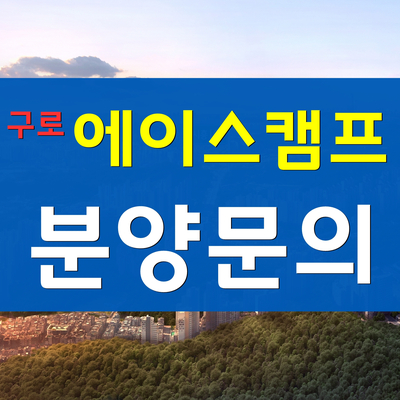  구로 에이스캠프- 제조업 특화된 아파트형공장(지식산업센터) 분양
