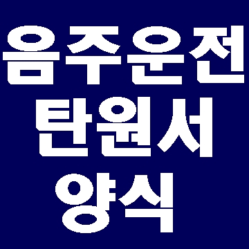  음주운전 탄원서 양식 알아봐요.