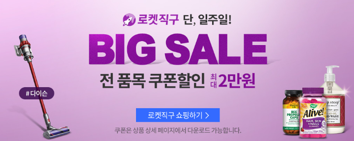  로켓 직구 일주일간 빅 세일~