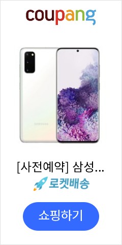  [사전예약] 삼성전자 갤럭시 S20 자급제폰 128G