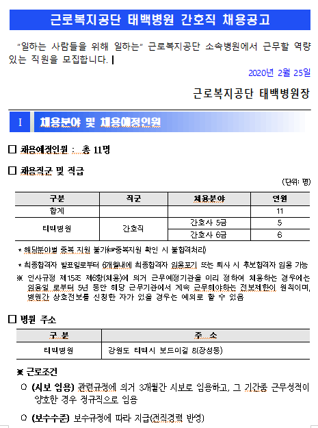  [채용][근로복지공단] [태백병원] 간호직 직원 채용 공고