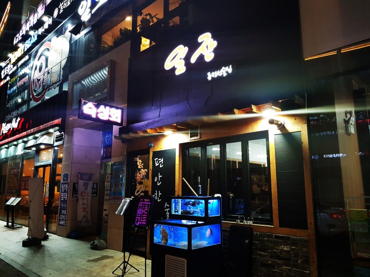  [평택맛집]소사벌맛집 숙성회맛집 일잔