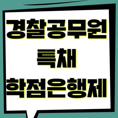  경찰공무원 특채! 경쟁률, 시험과목 및 응시자격 알아볼까요?