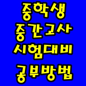 중학생 중간고사 준비방법 시험대비 공부방법 알아보기