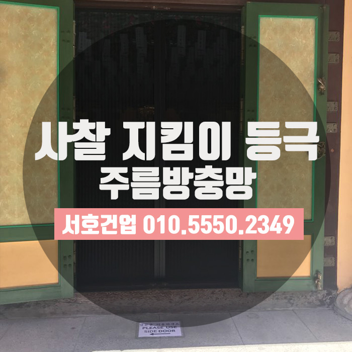  사찰도 지켜내는 아이템, 주름방충망