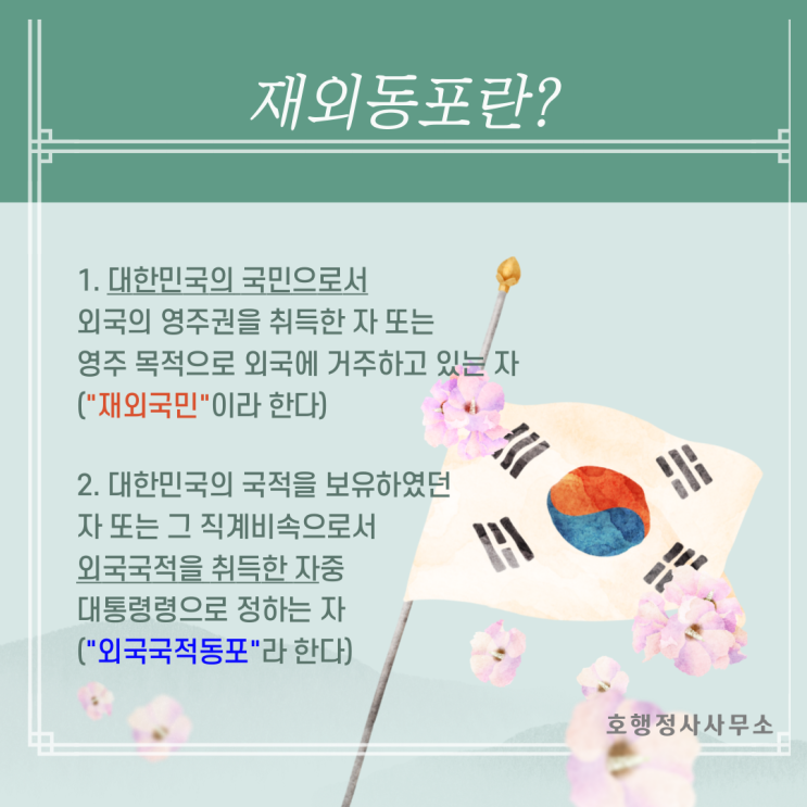  재외동포와 재외국민은 같은 말 또는 다른 말? 한국인 또는 외국인?
