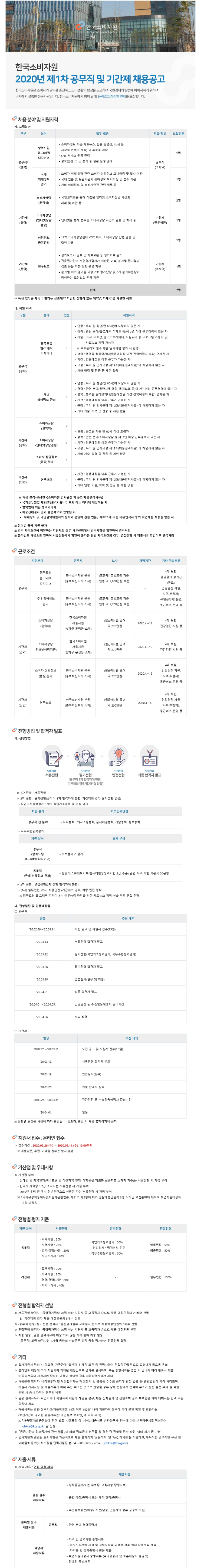 [채용][한국소비자원] 2020년 제1차 공무직 및 기간제근로자 채용 공고