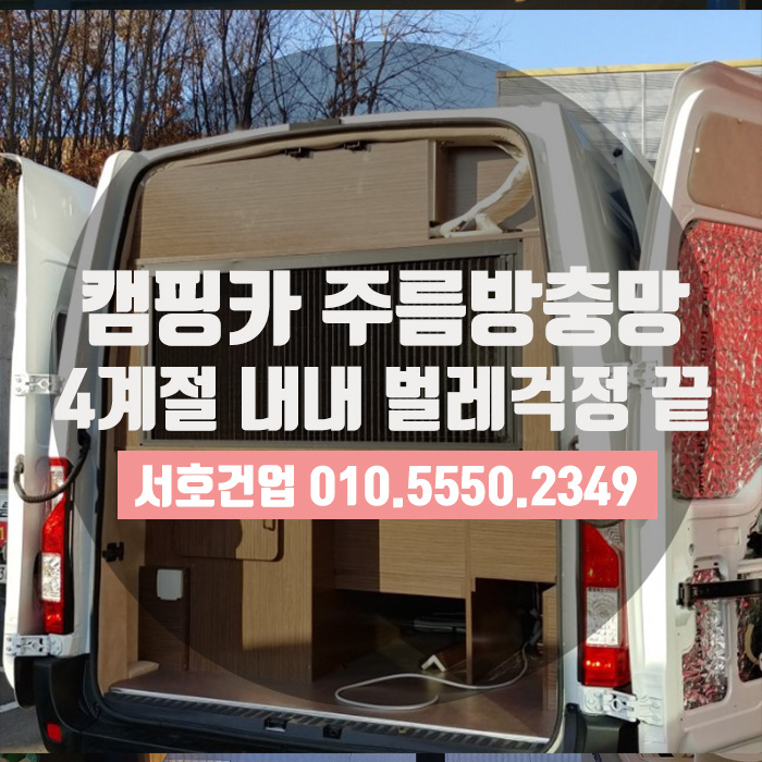  주름방충망 시공! 이제 캠핑카에도 한다!!