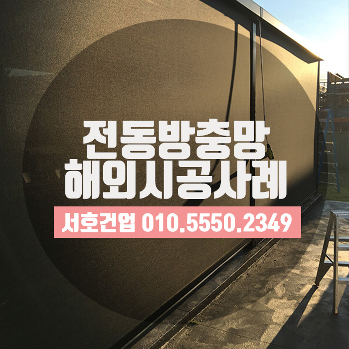  방충에 UV차단기능을 더하다! 전동방충망 시공사례