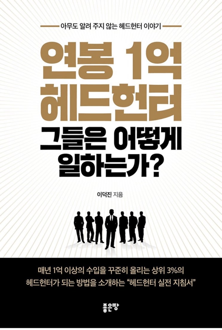 헤드헌터들은 어떻게 돈을 버는가? (책, 연봉 1억 헤드헌터 그들은 어떻게 일하는가?)
