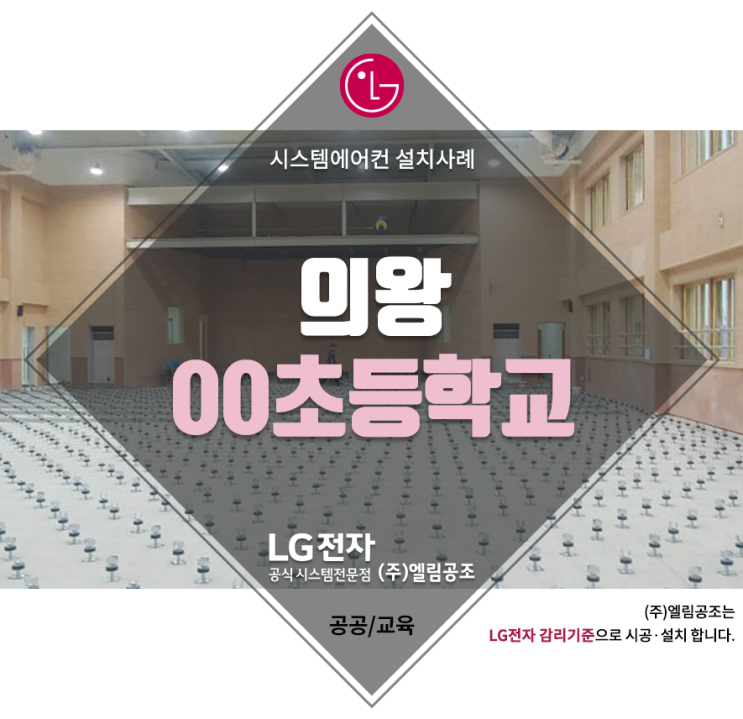  의왕 00초등학교 시스템에어컨 설치사례 비용 견적 포함