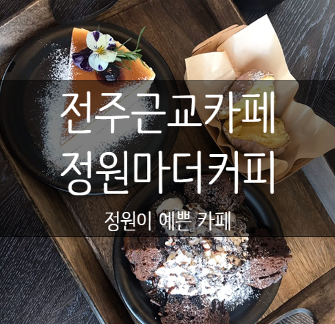  전주 근교 카페 정원마더커피 :: 편백나무숲 근처 힐링 카페 추천
