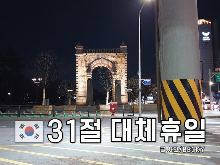  31절 대체휴일과 실망스러운 독립문 세란병원