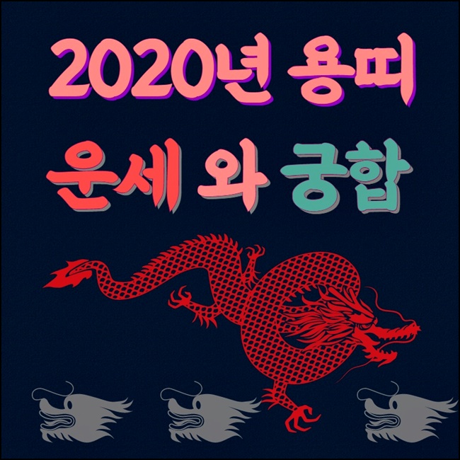  2020년 용띠운세 와 용띠궁합 총정리