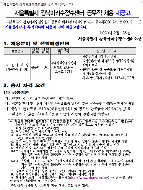 [채용][서울특별시] 강북아리수정수센터 공무직 채용 재공고