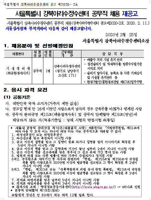  [채용][서울특별시] 강북아리수정수센터 공무직 채용 재공고