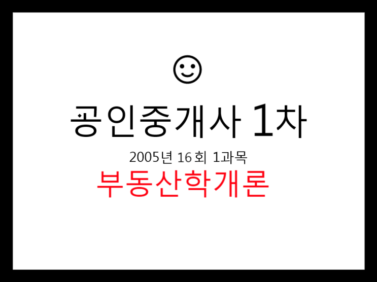  부동산학개론 공인중개사 1차 16회 1과목 필기 기출문제 2005년