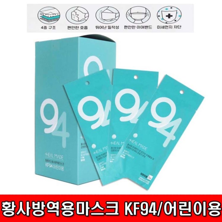  (생필품)휠메이드 KF94 어린이용 아동용 흰색 황사방역용마스크, 1개늦기전에 준비하세요 . 코로나19 / 대구 
