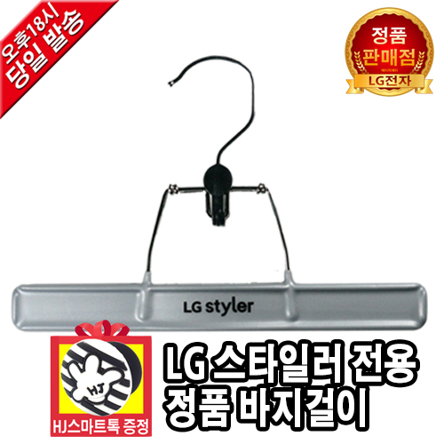  [탑4]LG전자 스타일러관련 -LG전자 트롬 스타일러 전용 정품 신형 옷걸이 바지걸이 (HJ스마트톡 증정), 1개, 스타일러 바지걸이