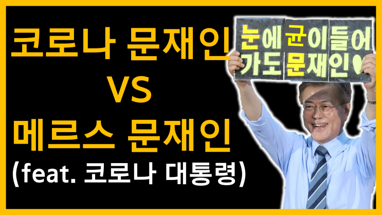  코로나 문재인과 메르스 문재인의 차이(feat. 코로나 대통령)