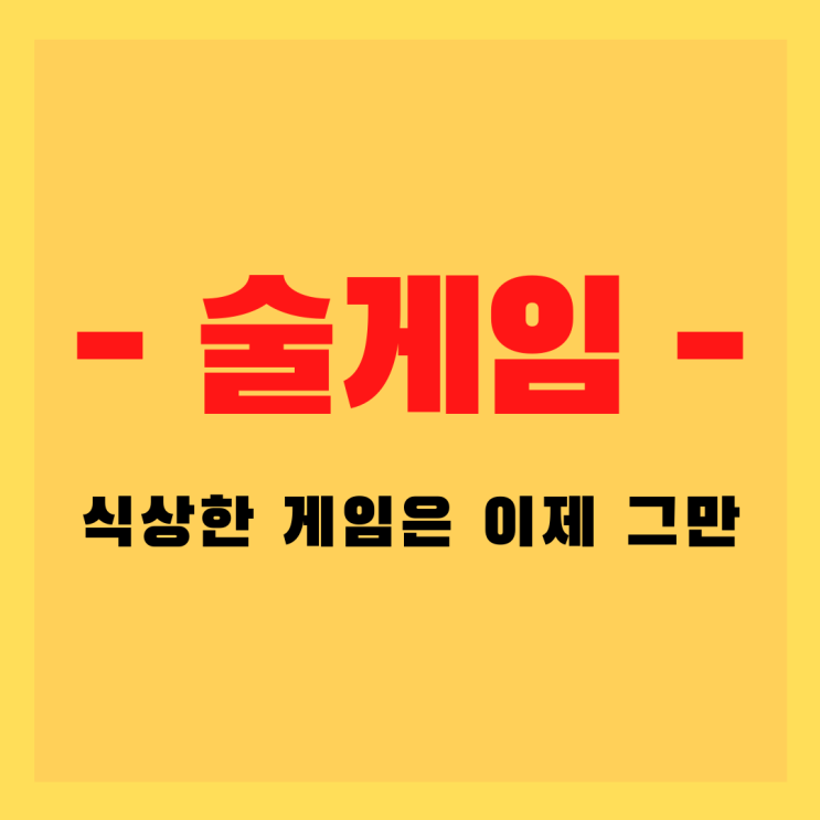  술게임 식상한 게임은 이제 그만!