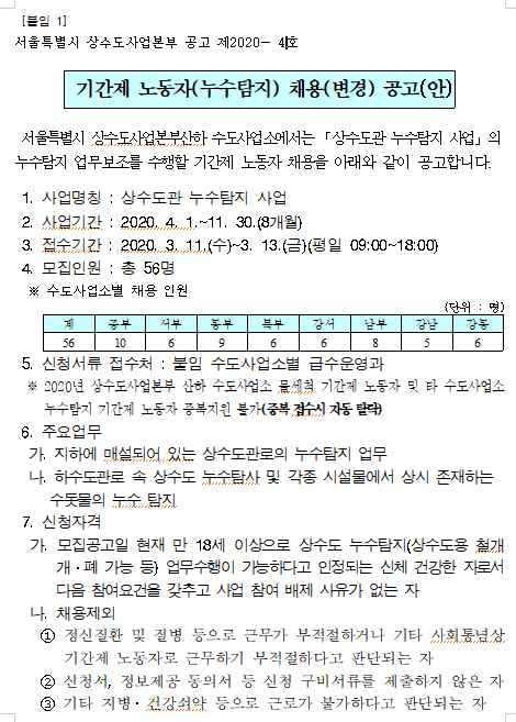 [채용][서울특별시] 상수도사업본부 2020년 누수탐지 기간제 모집공고(변경)