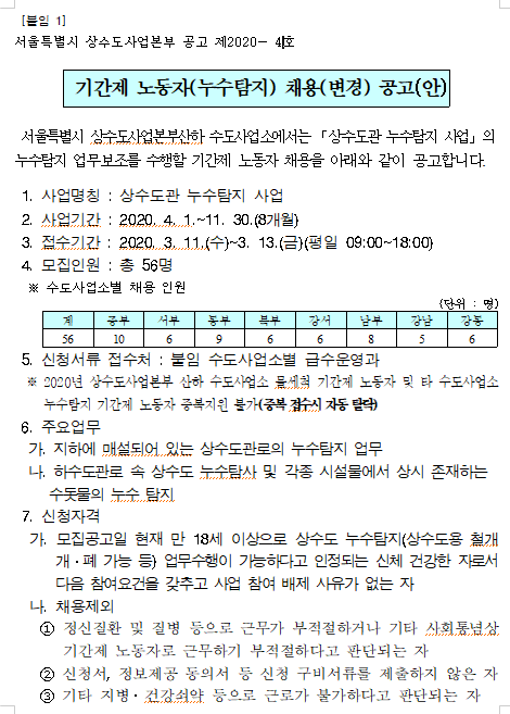  [채용][서울특별시] 상수도사업본부 2020년 누수탐지 기간제 모집공고(변경)
