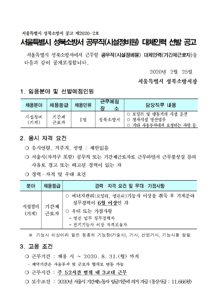  [채용][서울특별시] 성북소방서 공무직(시설정비원) 대체인력 선발 공고