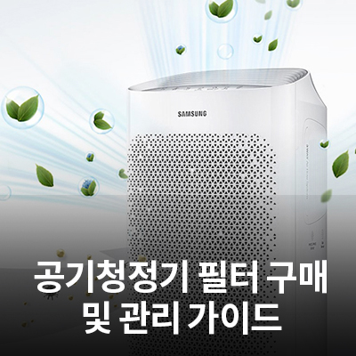  봄철 미세먼지, 삼성 공기청정기(큐브, 블루스카이) 필터 구매 및 관리 가이드