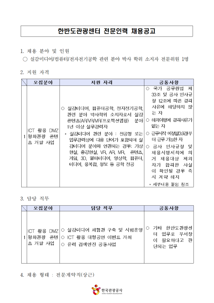  [채용][한국관광공사] 한반도관광센터 전문인력 채용공고 (ICT 분야)