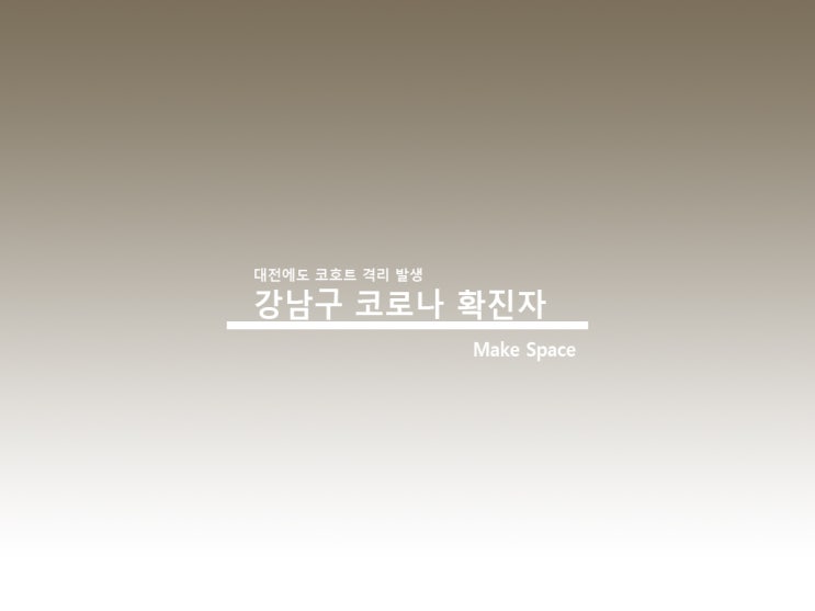  강남구 코로나 확진자 대전 첫 코호트 격리