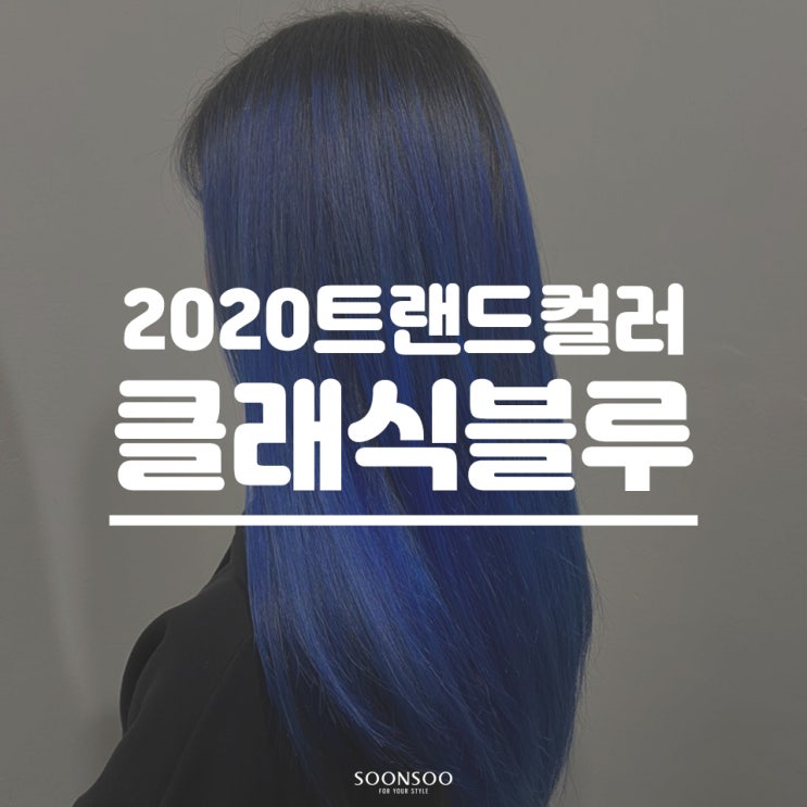 [클래식블루]2020 트랜드컬러 무드가 듬뿍 담긴 헤어 염색 스타일링 추천!
