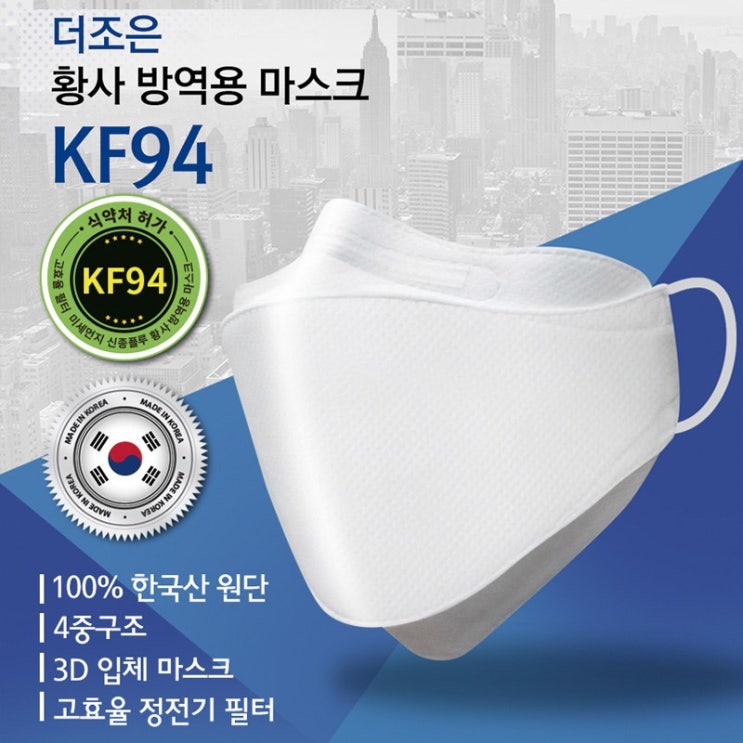  (생필품)더조은 미세먼지마스크 KF94 황사방역용 5매입, 1개늦기전에 준비하세요 . 코로나19 / 대구 