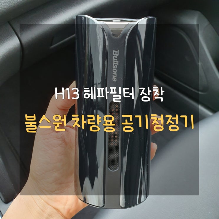  [H13 헤파필터 장착] 불스원 에어테라피 멀티액션 플러스