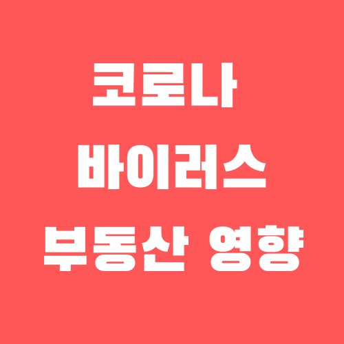  코로나 바이러스 부동산 영향. 사스, 메르스 사례 비교.