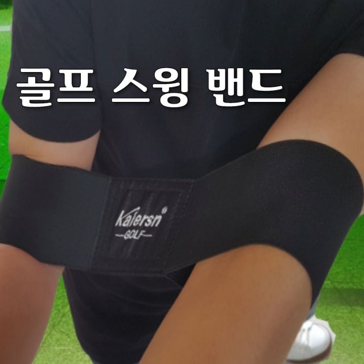   [초대박 제품] 골프스윙연습기 [ 썬더딜 골프 스윙 밴드 치킨윙방지 초보용품 연습용품 ]