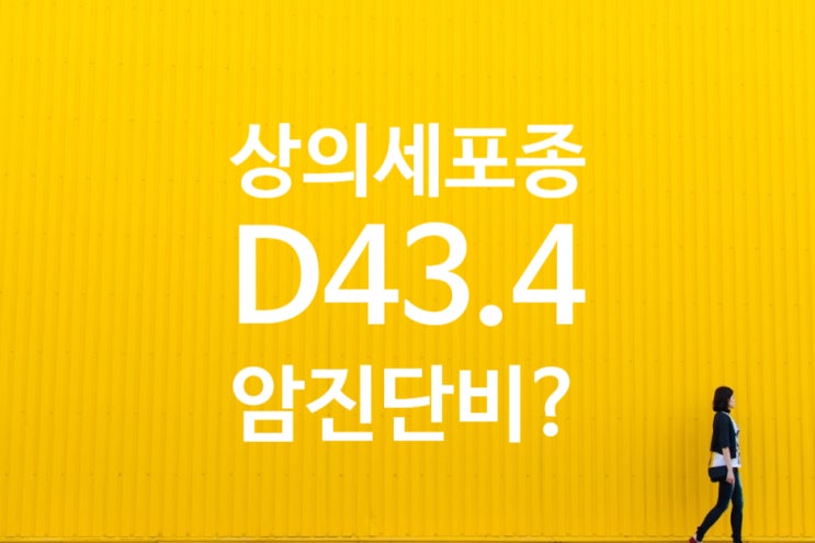  척수 상의세포종(ependymoma) D33.4 D43.4 암보험금 지급 형태?