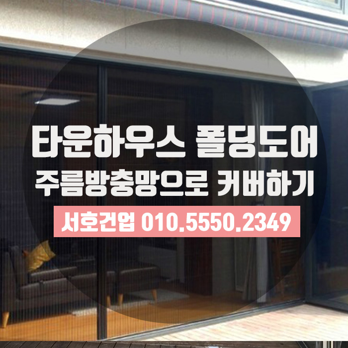  [부산방충망] 주름방충망으로 타운하우스 폴딩도어 커버하기