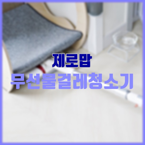  물걸레밀대로 좋은 제로맙 무선물걸레청소기