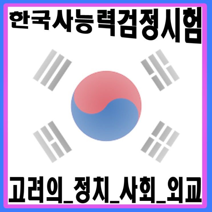  한국사능력검정시험 한국 역사 고려의 사회는?