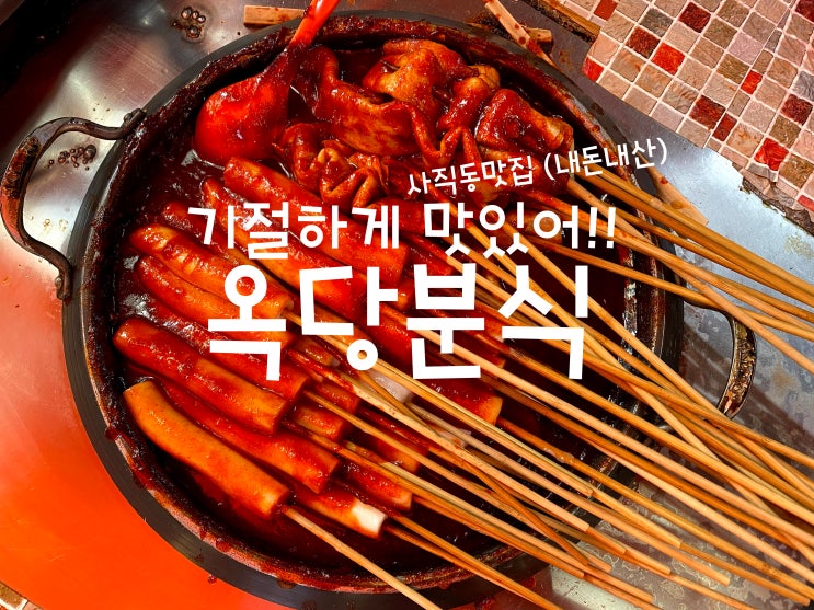  추억의 오뎅튀김, 떡볶이300원 실화? 기절하게 맛있는 사직동맛집 사직농구장맛집 옥당분식 (코로나때문에 KT용병 떠나는거 실화..? KT자진퇴출and feat.늦었지만 농구영신)