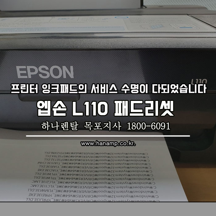  프린터 잉크패드의 서비스 수명이 다되었습니다 - 엡손 L110 패드리셋(하나렌탈)