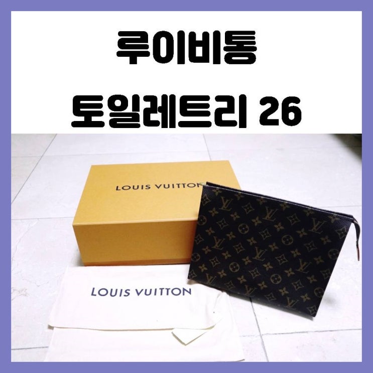 루이비통 토일레트리26 공홈 구매 클러치로 사용하기 좋아요 루이비통 토일레트리26 공홈 구매 클러치로 사용하기 좋아요