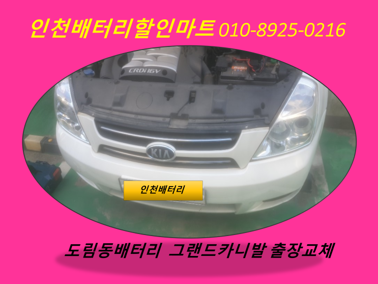  도림동배터리 / 그랜드카니발밧데리 / 인천남동구배터리 / 자동차밧데리출장교체