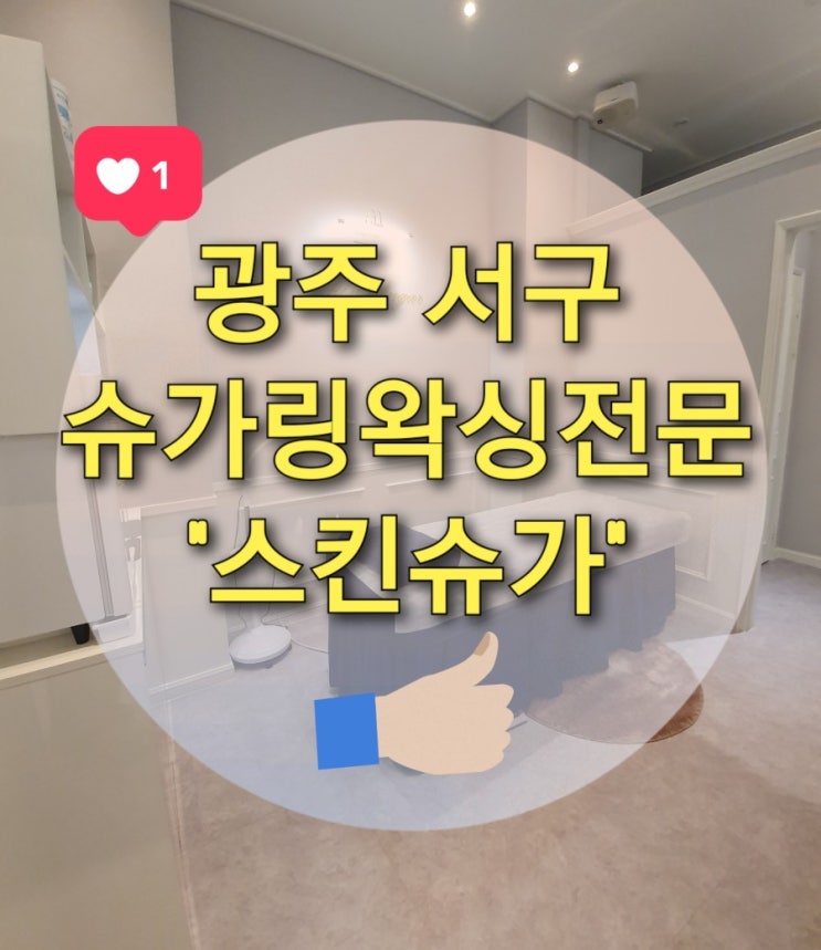  광주 서구 슈가링왁싱 전문점 "스킨슈가"에서 페이스왁싱 받았어요~