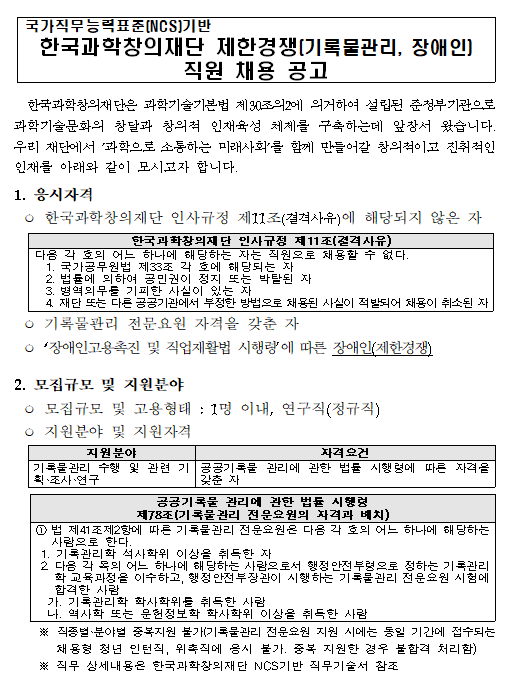 [채용][한국과학창의재단] 국가직무능력표준(NCS)기반 제한경쟁(기록물관리, 장애인) 채용 공고