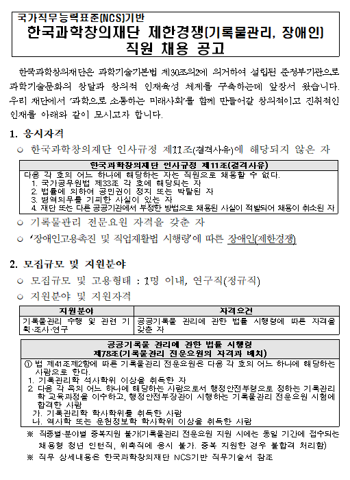  [채용][한국과학창의재단] 국가직무능력표준(NCS)기반 제한경쟁(기록물관리, 장애인) 채용 공고